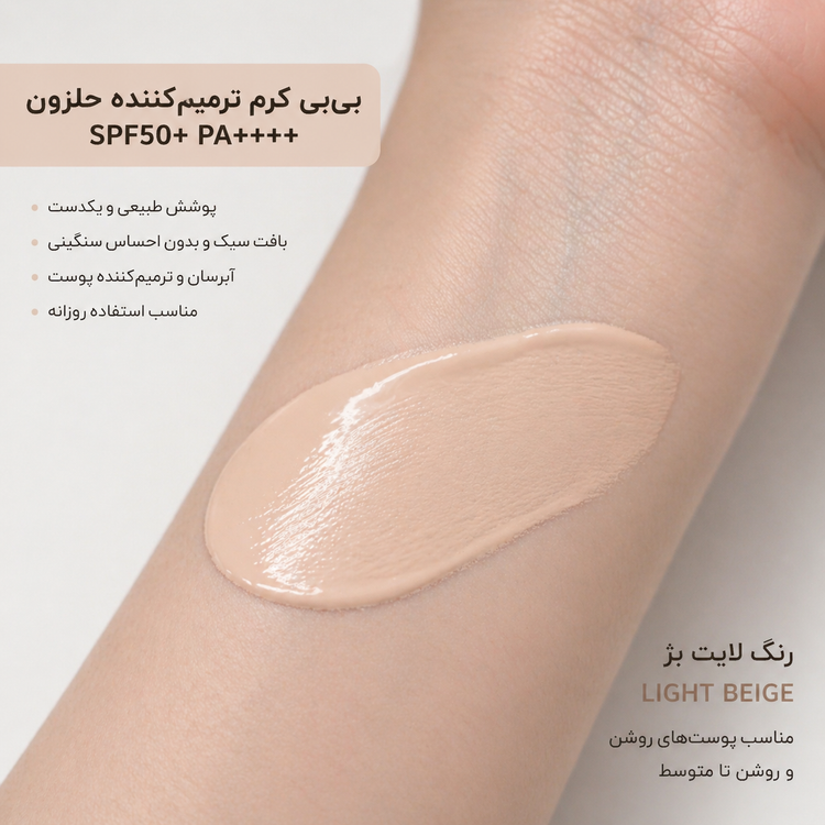 بی بی کرم فارم استی با ضدآفتاب SPF 50
