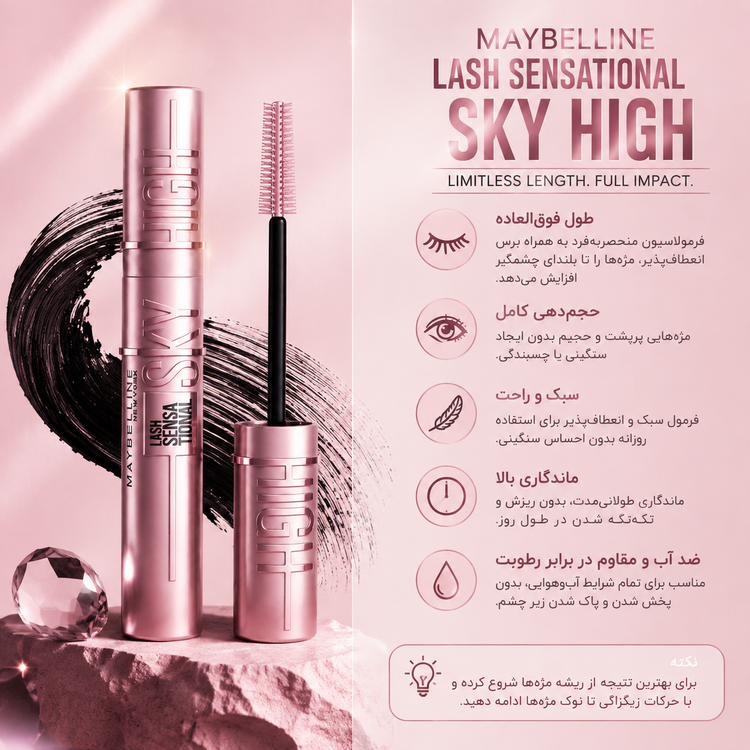 ریمل میبلین Lash Sensational Sky High