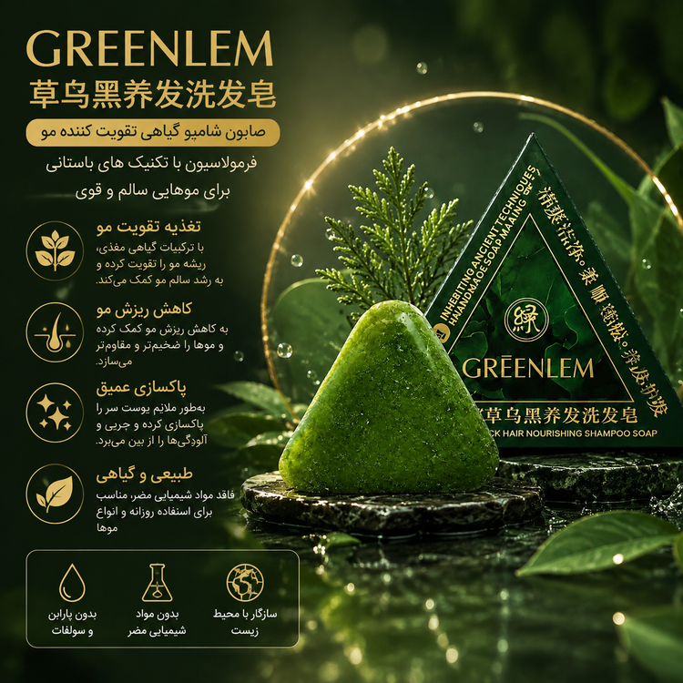 صابون گیاهی GREENLEM | تقویتکننده و تغذیهکننده مو
