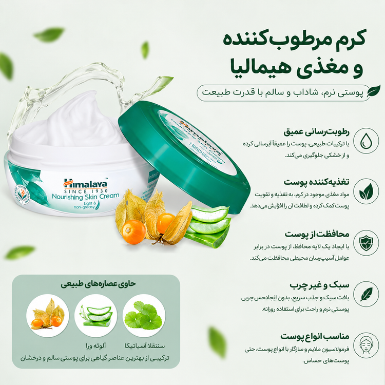 کرم مرطوبکننده و تغذیهکننده پوست هیمالیا